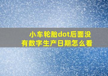 小车轮胎dot后面没有数字生产日期怎么看