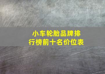 小车轮胎品牌排行榜前十名价位表