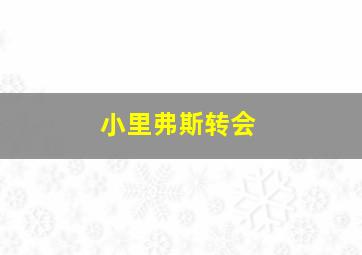 小里弗斯转会