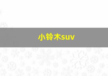 小铃木suv