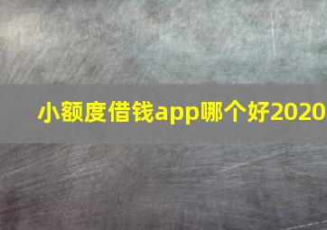 小额度借钱app哪个好2020