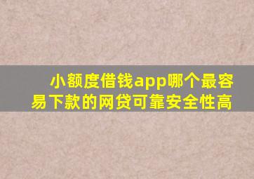 小额度借钱app哪个最容易下款的网贷可靠安全性高