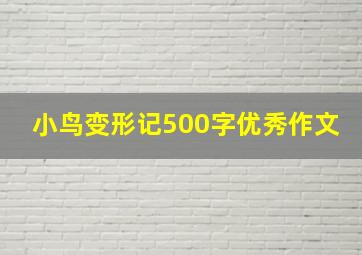 小鸟变形记500字优秀作文