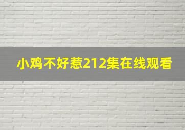 小鸡不好惹212集在线观看