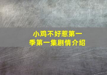 小鸡不好惹第一季第一集剧情介绍