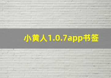 小黄人1.0.7app书签