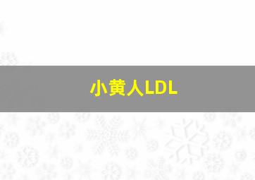 小黄人LDL