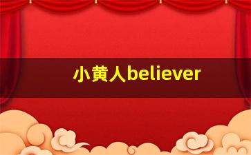 小黄人believer