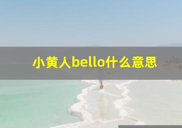 小黄人bello什么意思