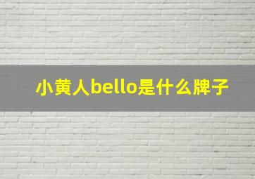 小黄人bello是什么牌子