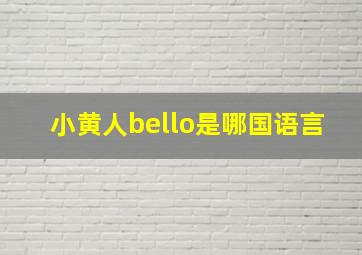 小黄人bello是哪国语言