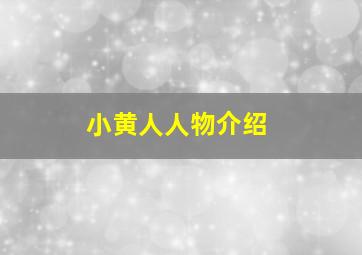 小黄人人物介绍