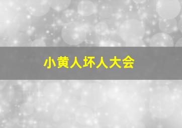 小黄人坏人大会