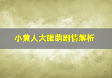 小黄人大眼萌剧情解析