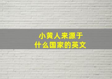 小黄人来源于什么国家的英文