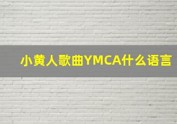 小黄人歌曲YMCA什么语言