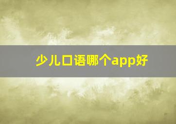 少儿口语哪个app好