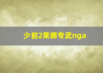 少前2莱娜专武nga