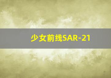 少女前线SAR-21