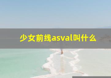 少女前线asval叫什么