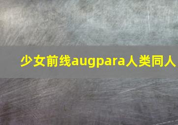 少女前线augpara人类同人