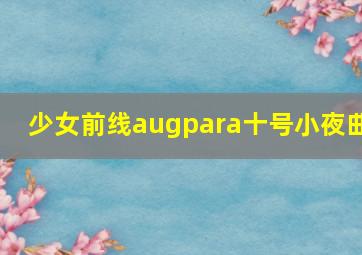 少女前线augpara十号小夜曲