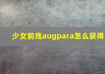 少女前线augpara怎么获得