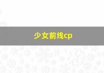 少女前线cp