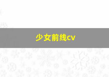 少女前线cv