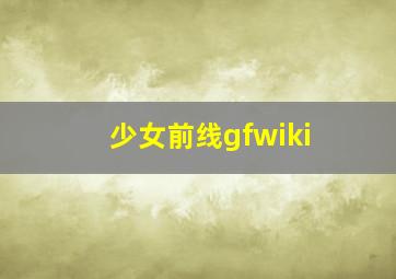 少女前线gfwiki