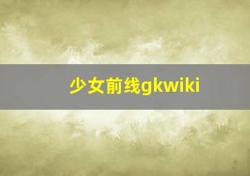 少女前线gkwiki