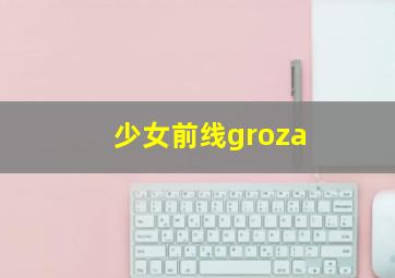 少女前线groza