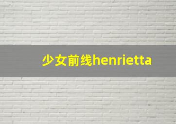 少女前线henrietta