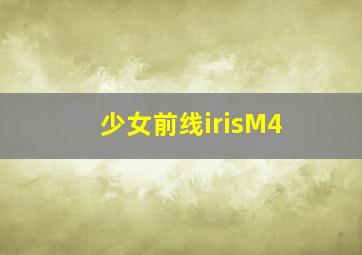 少女前线irisM4