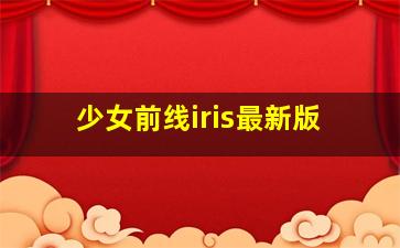 少女前线iris最新版