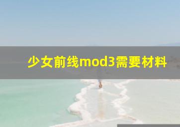 少女前线mod3需要材料