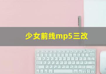 少女前线mp5三改