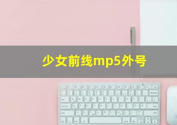 少女前线mp5外号