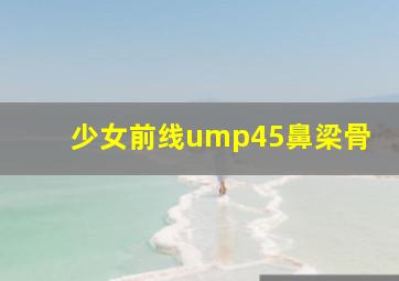 少女前线ump45鼻梁骨