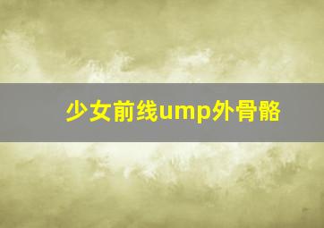 少女前线ump外骨骼