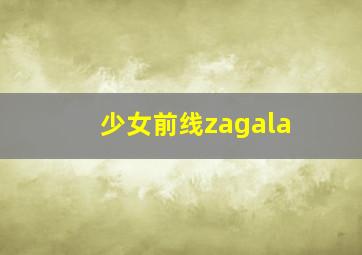 少女前线zagala