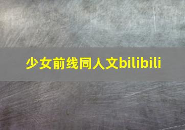 少女前线同人文bilibili