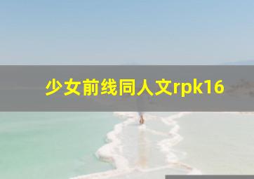 少女前线同人文rpk16