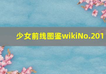 少女前线图鉴wikiNo.201