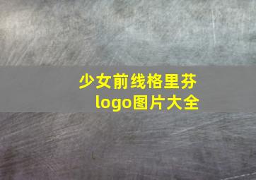 少女前线格里芬logo图片大全