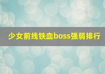 少女前线铁血boss强弱排行