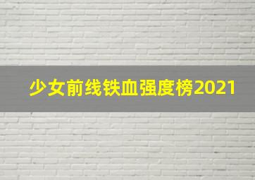 少女前线铁血强度榜2021