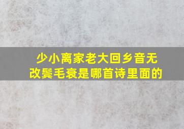 少小离家老大回乡音无改鬓毛衰是哪首诗里面的