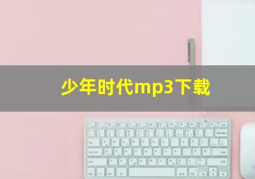 少年时代mp3下载