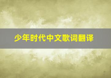 少年时代中文歌词翻译